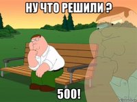 ну что решили ? 500!