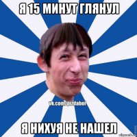 я 15 минут глянул я нихуя не нашел