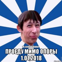  проеду мимо опоры 1.01,2018