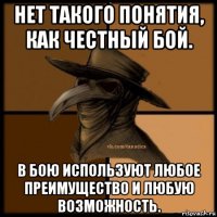 нет такого понятия, как честный бой. в бою используют любое преимущество и любую возможность.