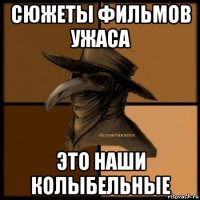 сюжеты фильмов ужаса это наши колыбельные