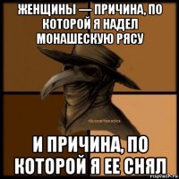 женщины — причина, по которой я надел монашескую рясу и причина, по которой я ее снял