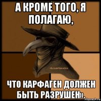 а кроме того, я полагаю, что карфаген должен быть разрушен».