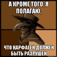 а кроме того, я полагаю, что карфаген должен быть разрушен