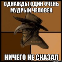 однажды один очень мудрый человек ничего не сказал