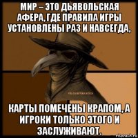 мир – это дьявольская афера, где правила игры установлены раз и навсегда, карты помечены крапом, а игроки только этого и заслуживают.