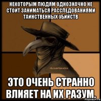 некоторым людям однозначно не стоит заниматься расследованиями таинственных убийств это очень странно влияет на их разум.