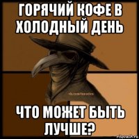 горячий кофе в холодный день что может быть лучше?