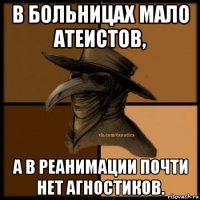 в больницах мало атеистов, а в реанимации почти нет агностиков.