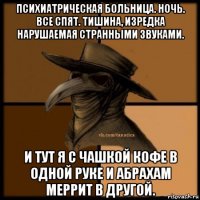 психиатрическая больница. ночь. все спят. тишина, изредка нарушаемая странными звуками. и тут я с чашкой кофе в одной руке и абрахам меррит в другой.