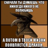 сначала ты думаешь, что никогда никого не полюбишь а потом в твоей жизни появляется дракон.