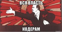 вся власть кодерам