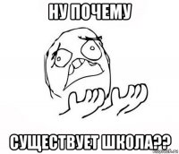 ну почему существует школа??