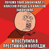 почему таня закончила 11 классов лучше б 9 классов закончила и поступила в престижный колледж.