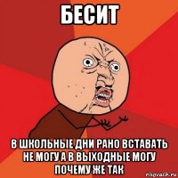 бесит в школьные дни рано вставать не могу а в выходные могу почему же так