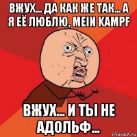 вжух... да как же так... а я её люблю, mein kampf вжух... и ты не адольф...