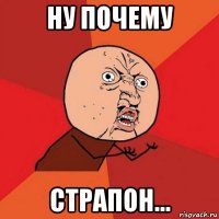 ну почему страпон...