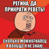 регина, да прикрати реветь! сколько можно?капец я вообще я не знаю.