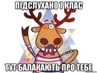 підслухано 7 клас тут балакають про тебе