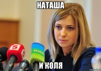 наташа и коля