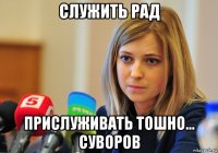 служить рад прислуживать тошно... суворов