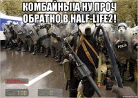 комбайны!а ну проч обратно в half-life2! 