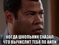  когда школьник сказал что вычислит тебя по айпи
