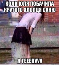 коли юля побачила крутого хлопця саню я тееекууу