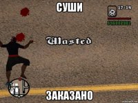 суши заказано