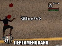  переименовано