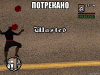 потрекано 