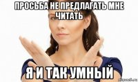 просьба не предлагать мне читать я и так умный