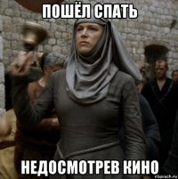 пошёл спать недосмотрев кино