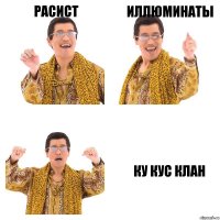 Расист Иллюминаты Ку кус клан