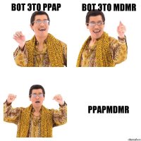 Вот это PPAP Вот это MDMR PPAPMDMR