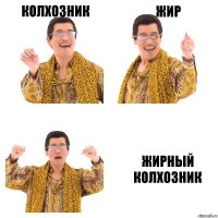 Колхозник Жир Жирный колхозник