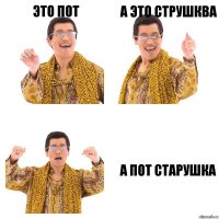 это пот а это струшква а пот старушка