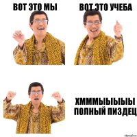 Вот это мы Вот это учеба Хмммыыыыы полный пиздец