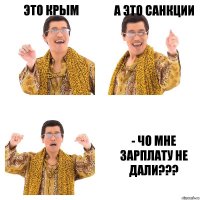 Это крым А это Санкции - Чо мне зарплату не дали???