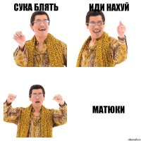 сука блять иди нахуй матюки