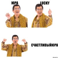 Юра Lucky СчастливыйЮра