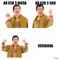 ай хэв э жопа ай хэв э ЭПЛ эплжопа