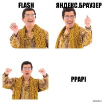 Flash Яндекс.Браузер PPAPI