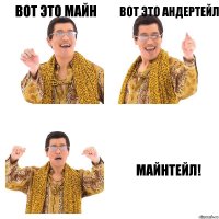 вот это майн вот это андертейл майнтейл!