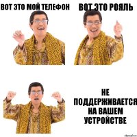 вот это мой телефон вот это рояль не поддерживается на вашем устройстве