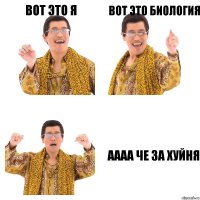 Вот это я Вот это биология аааа че за хуйня