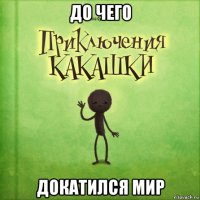 до чего докатился мир
