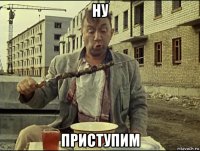 ну приступим