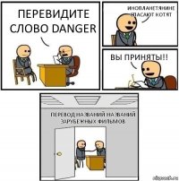 Перевидите слово danger Инопланетянине спасают котят ВЫ приняты!! Перевод названий названий зарубежных фильмов