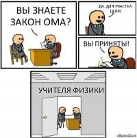 Вы знаете закон Ома? Да. Для участка цепи. Вы приняты! Учителя физики